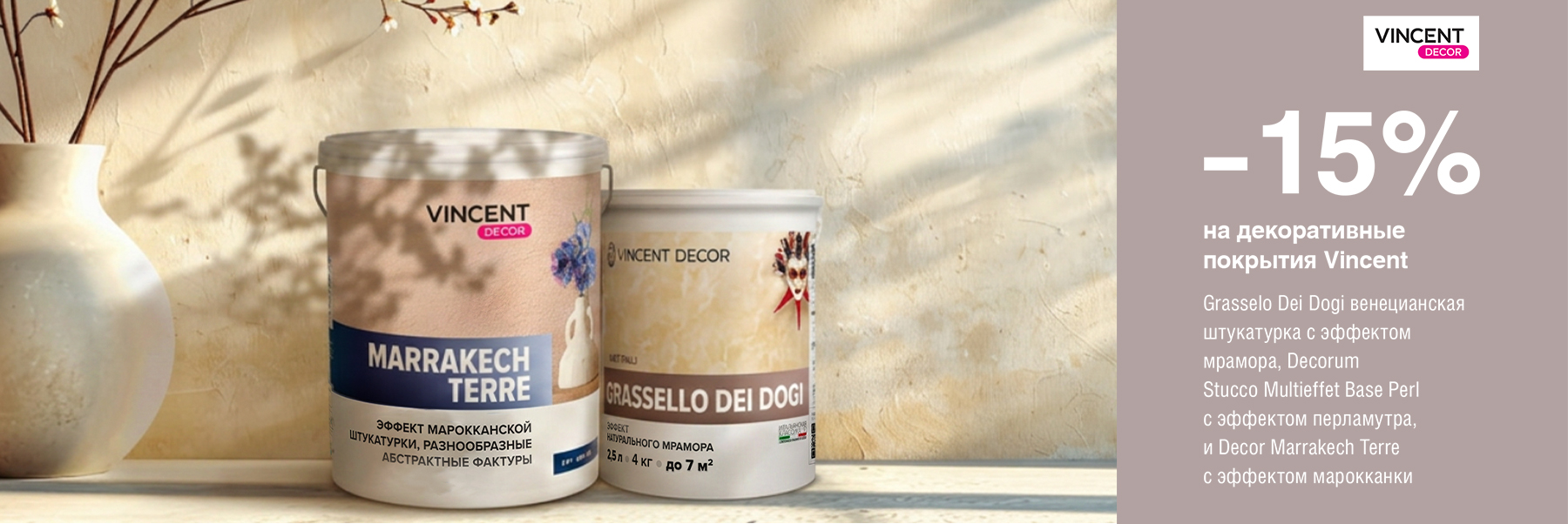 Скидка 15% на декоративные покрытия VINCENT DECOR