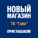 Новый магазин в ТК "Габо"