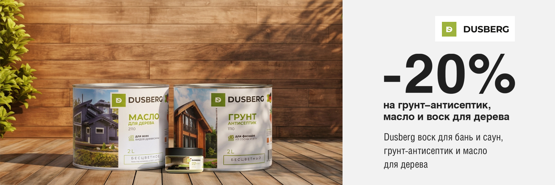 Скидка 20% на масла, воск и грунт-антисептик DUSBERG