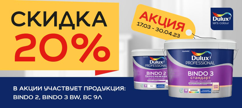20% на краску Dulux Bindo 3 + Bindo 2