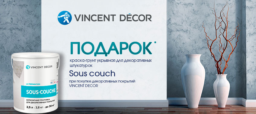 Подарок от Vincent Decor!