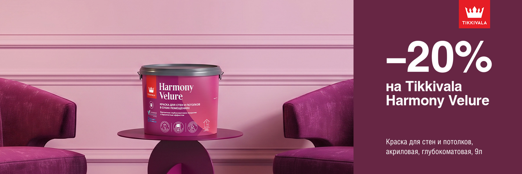 Скидка 20% на интерьерную краску TIKKIVALA (TIKKURILA) HARMONY VELURE