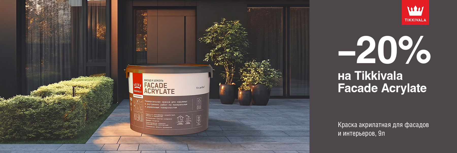 Скидка 20% на краску для фасадов и интерьеров TIKKIVALA (TIKKURILA) FACADE ACRYLATE