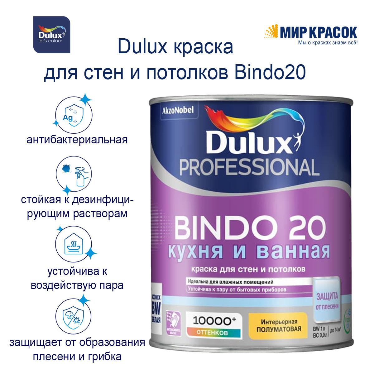 Краска Dulux Bindo 2 Купить