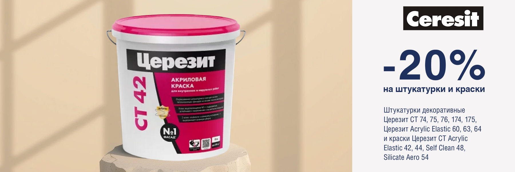 Скидка 20% на декоративные штукатурки и краски ЦЕРЕЗИТ