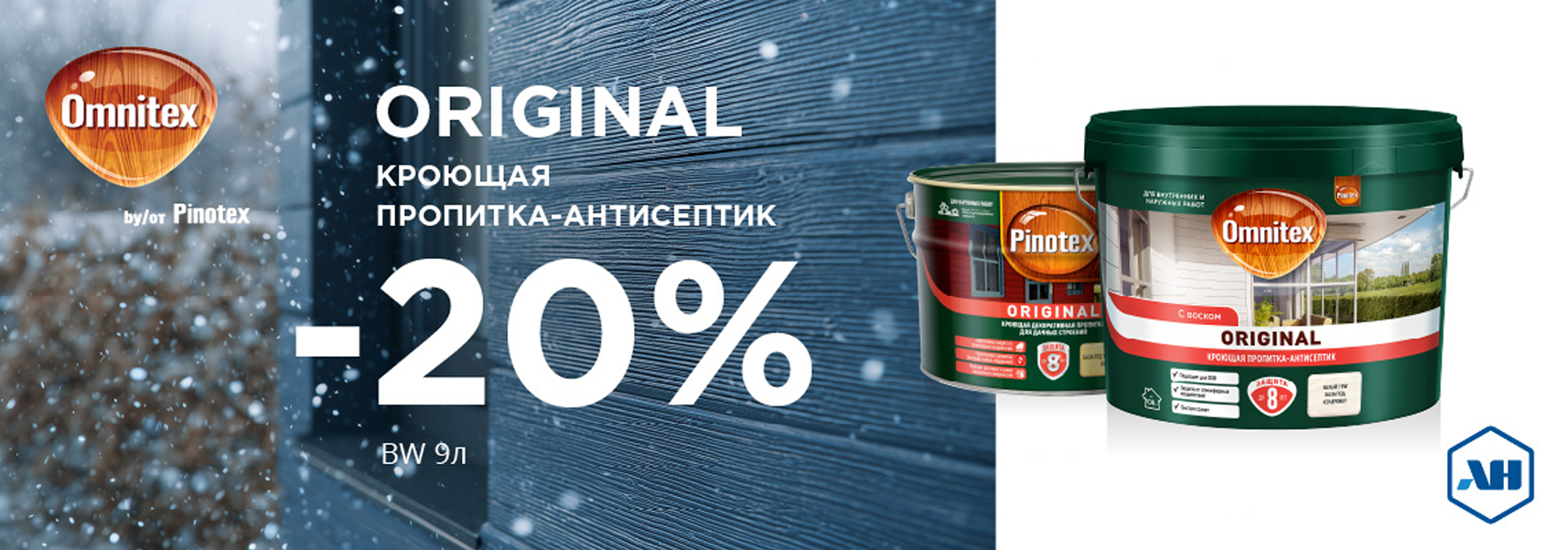 Скидка 20% на пропитку PINOTEX ORIGINAL