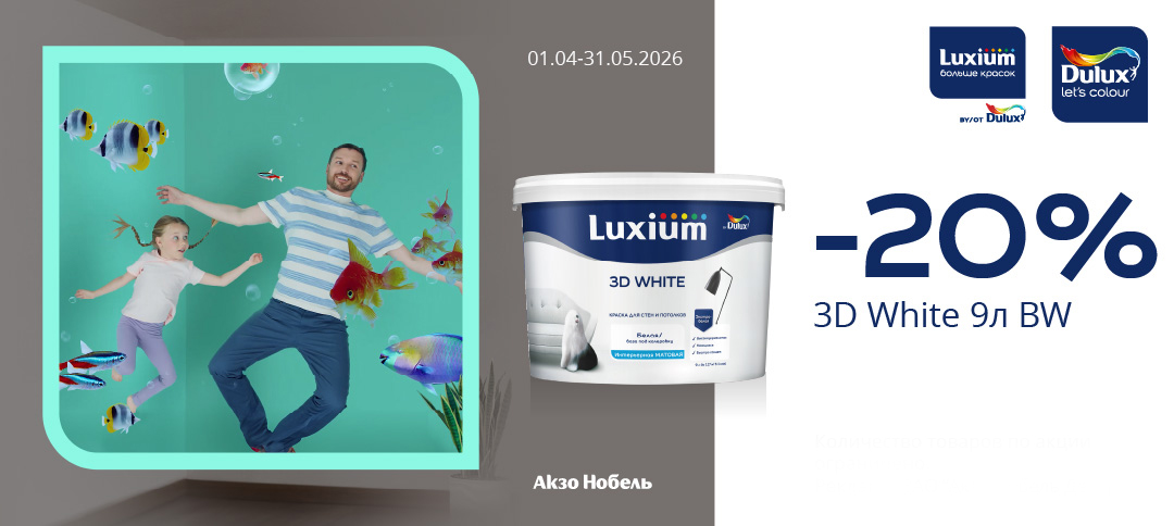 Скидка 20% на краску LUXIUM (DULUX) 3D WHITE