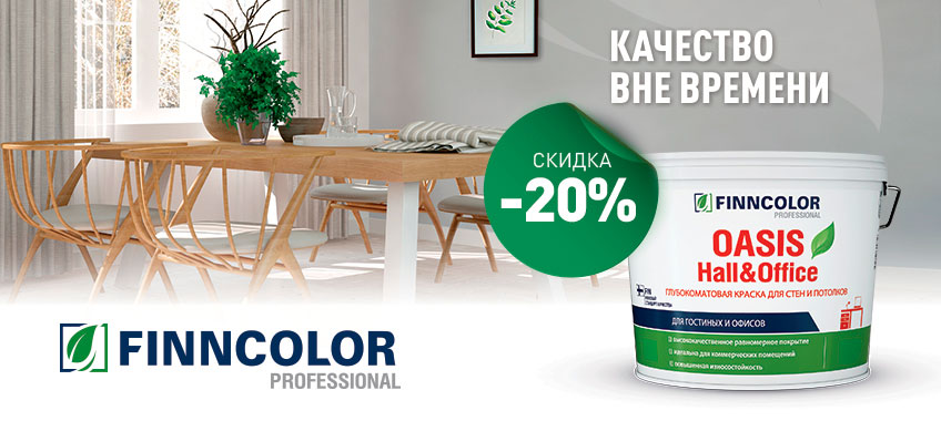 -20% на интерьерную краску FINNCOLOR OASIS