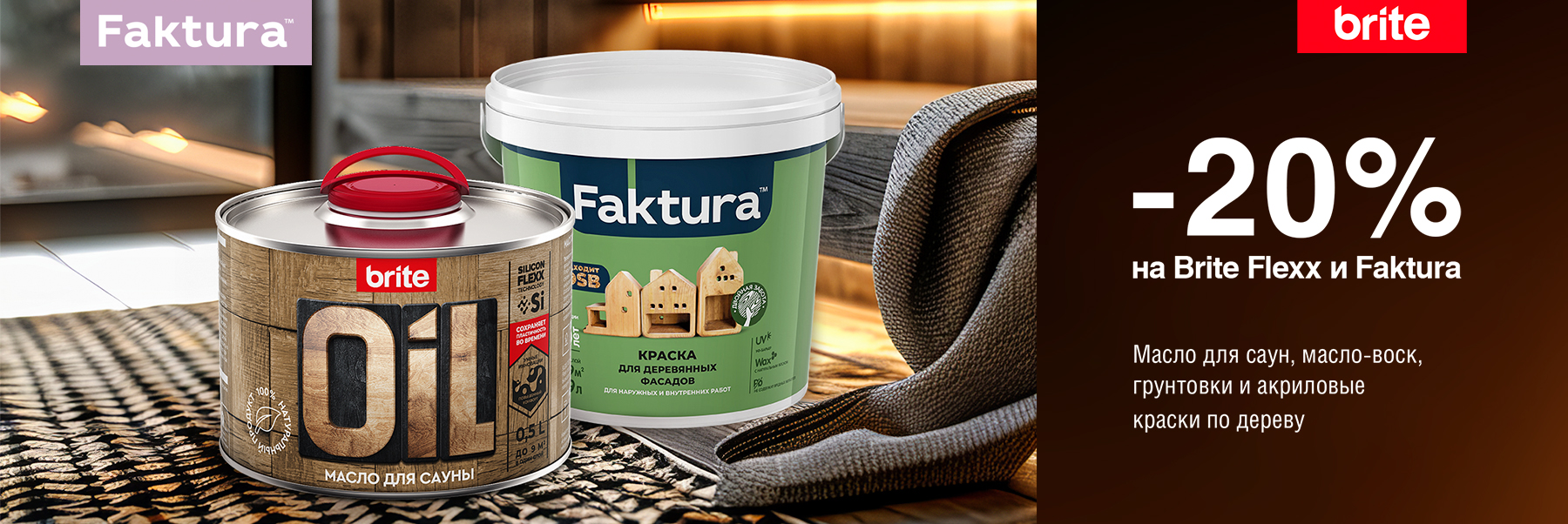 Скидка 20% на покрытия для дерева BRITE FLEXX и FAKTURA