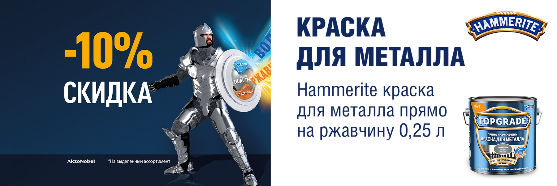 Скидка 10% на краску для металла TOPGRADE (HAMMERITE)