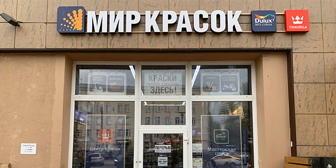 Центр Красок Tikkurila на Симферопольском бульваре в ТК "Москворецкий рынок"