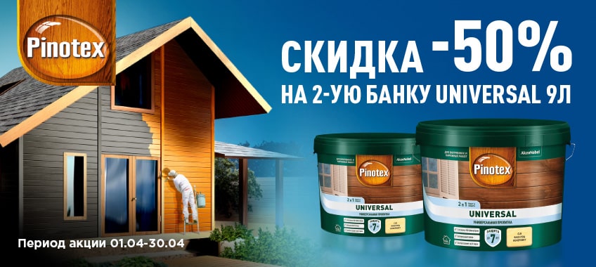 -50% на вторую банку пропитки Pinotex Universal