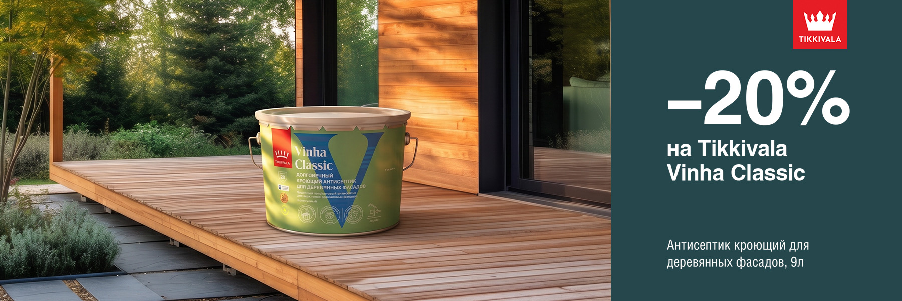 Скидка 20% на кроющий антисептик TIKKIVALA (TIKKURILA) VINHA CLASSIC