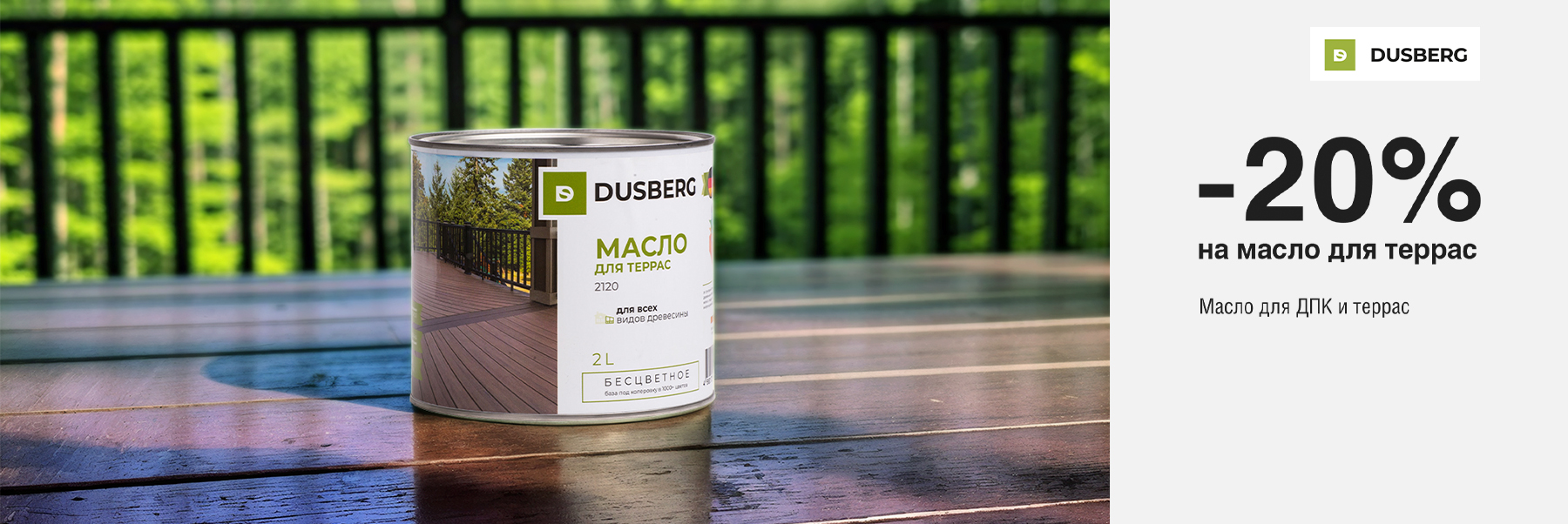 Скидка 20% на масла для дерева DUSBERG