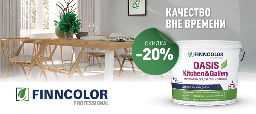 -20% на краску FINNCOLOR OASIS KITCHEN@GALLERY 7