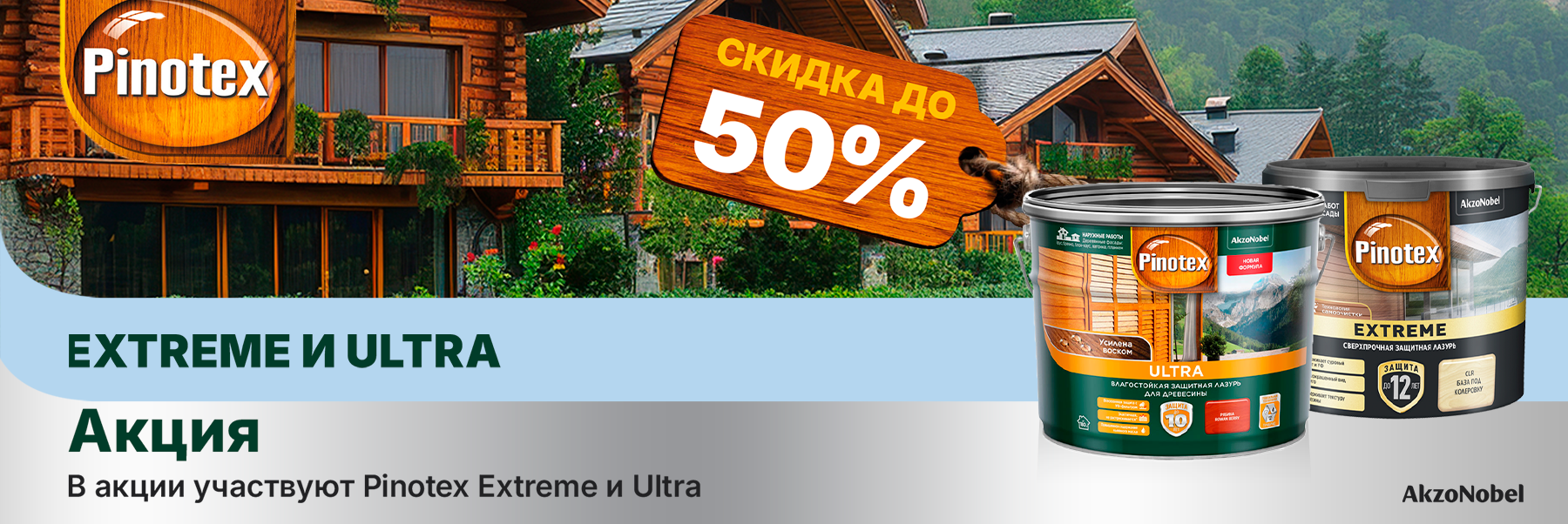 Скидки до 50% на лазури для дерева PINOTEX EXTREME и PINOTEX ULTRA