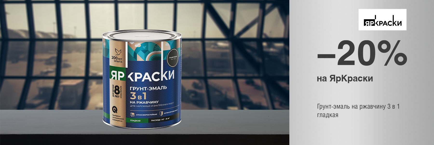 Скидка 20% на грунт-эмаль по ржавчине 3 в 1 ЯРКРАСКИ