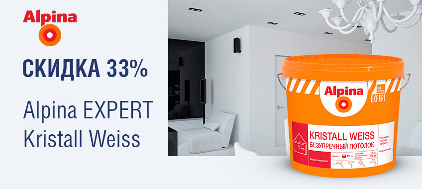 33% на Alpina Безупречный потолок