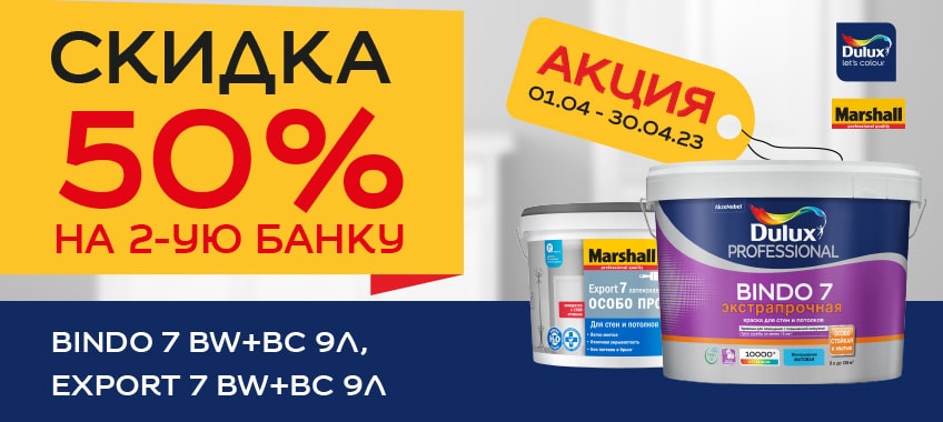 -50% на вторую банку Bindo7 и Export7