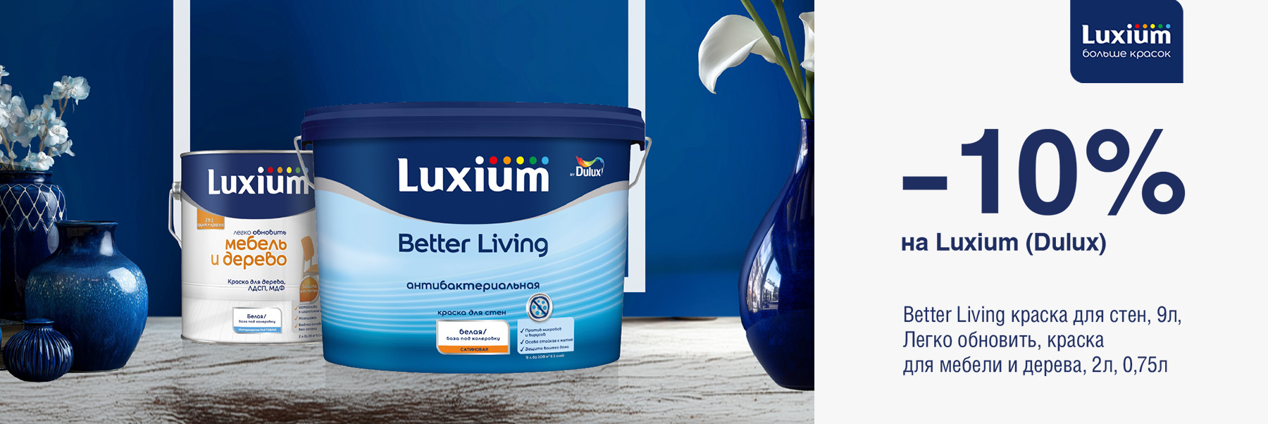 Скида 10% на краски LUXIUM (DULUX) BETTER LIVING ANTIBACTERIAL и ЛЕГКО ОБНОВИТЬ МЕБЕЛЬ И ДЕРЕВО