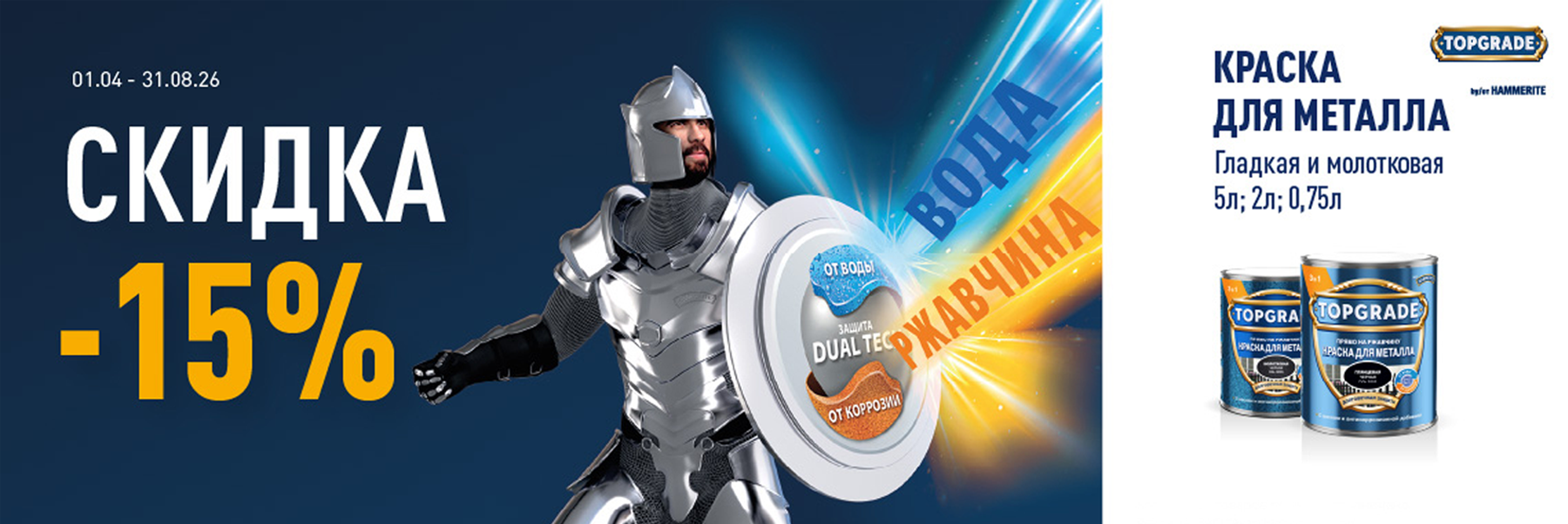 Скидка 15% на краски для металла TOPGRADE (HAMMERITE)