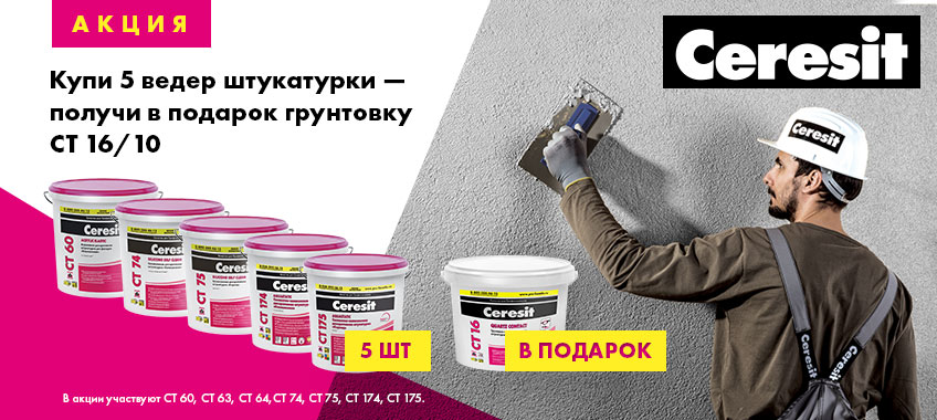 Подарок от Ceresit
