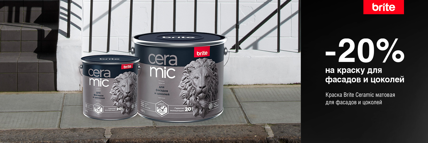 Скидка 20% на краску для фасадов и цоколей BRITE CERAMIC и PRO LINE PROFF FASADE