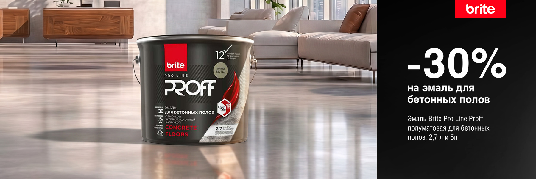 Скидка 30% на эмаль для бетонных полов BRITE PRO LINE PROFF CONCRETE FLOORS