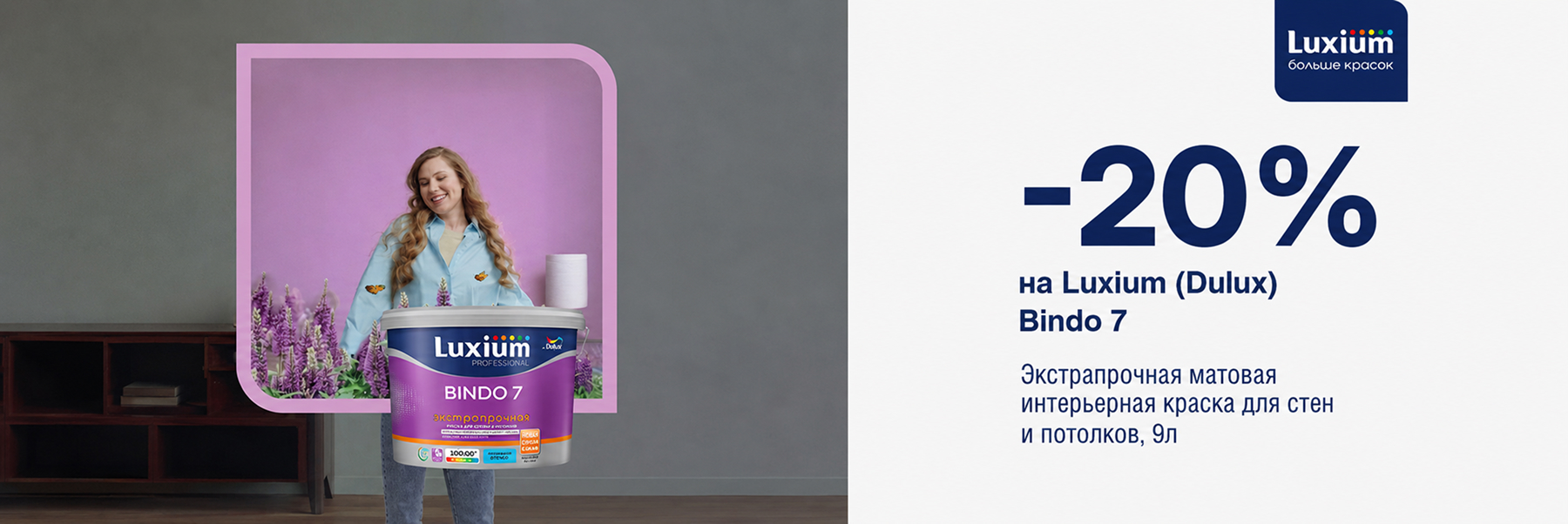 Скидка 20% на матовую краску для стен и потолков LUXIUM (DULUX) BINDO 7