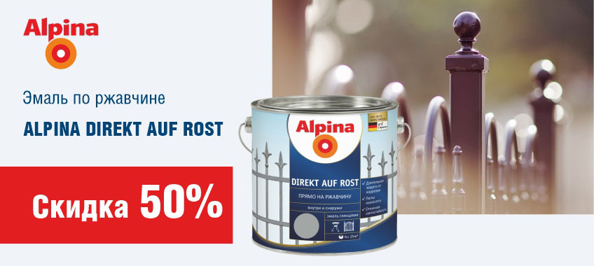 -50% на ALPINA DIREKT эмаль по ржавчине