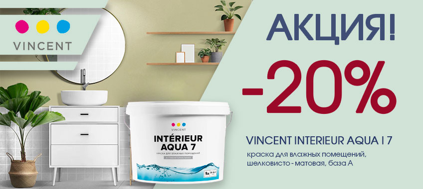 20% скидка на интерьерную краску Vincent