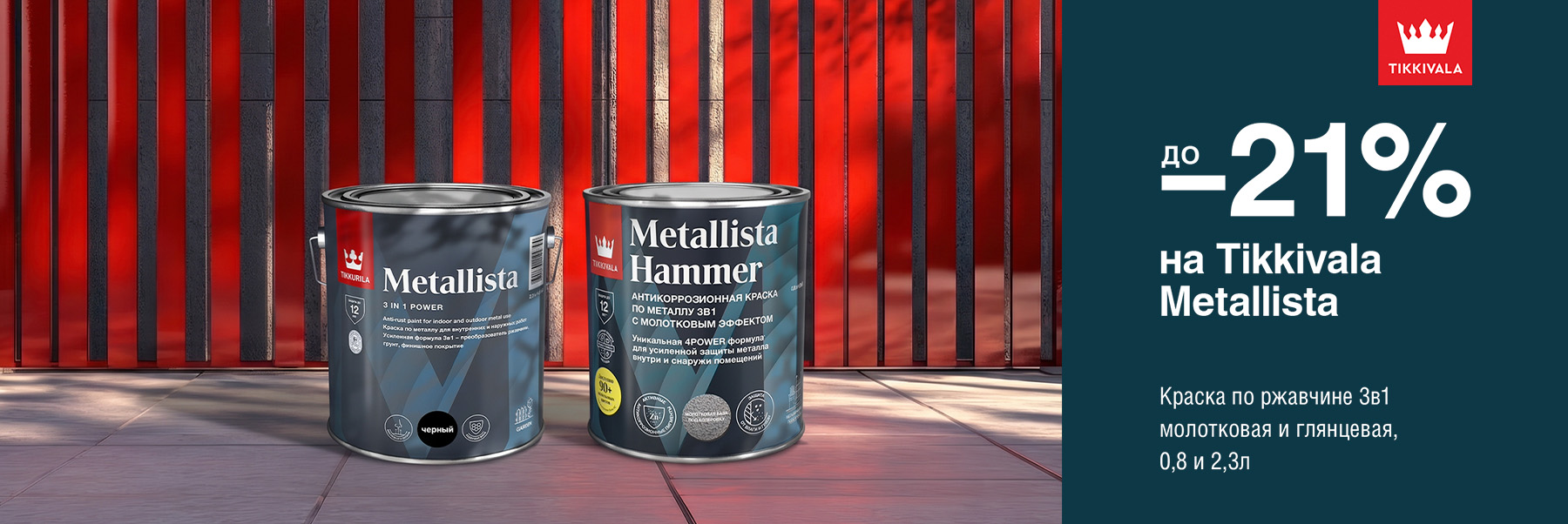 Скидки до 21% на краску по ржавчине 3в1 TIKKIVALA (TIKKURILA) METALLISTA