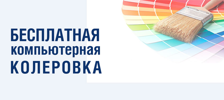 Акция! Бесплатная колеровка Dulux и Marshall