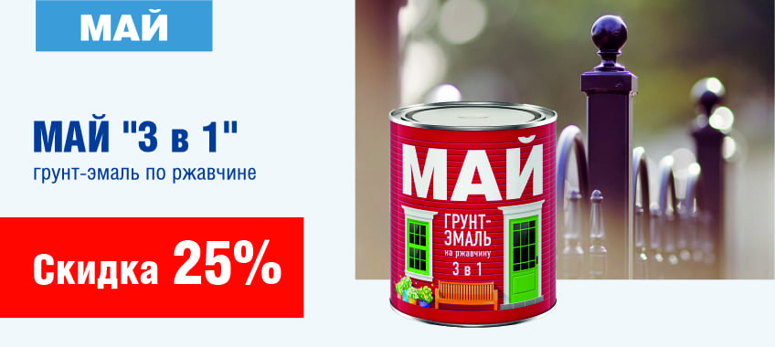 25% на эмаль по ржавчине Май 3 в 1