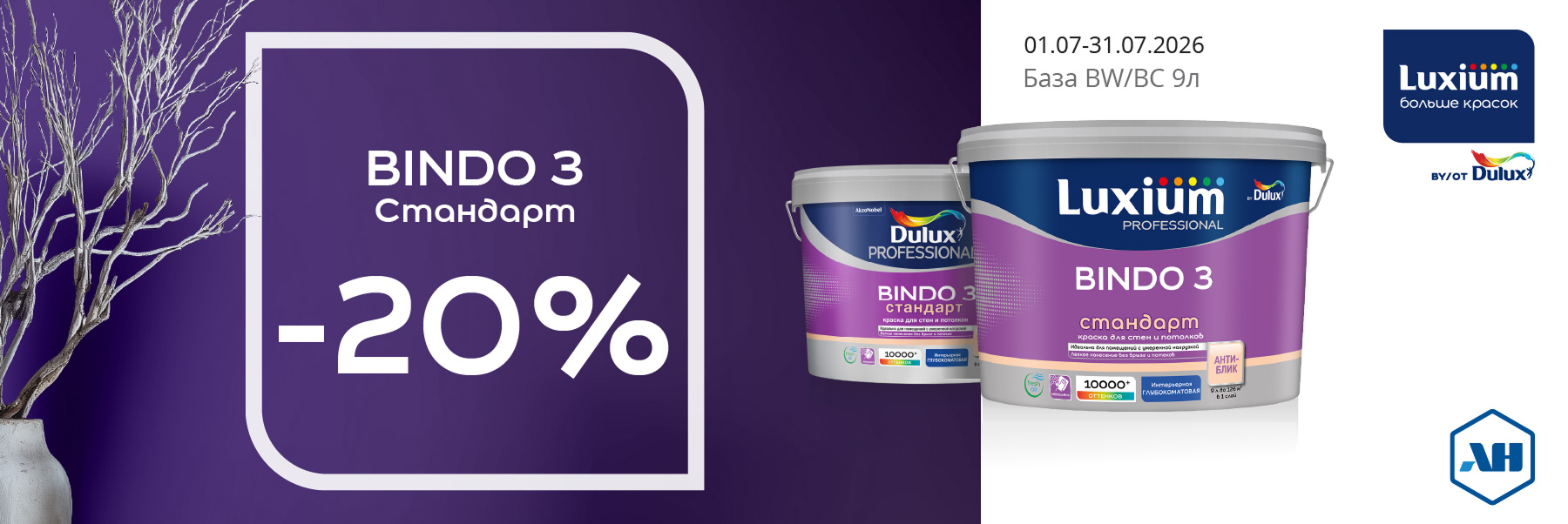 Скидка 20% на краску для стен и потолков LUXIUM (DULUX) BINDO 3 СТАНДАРТ