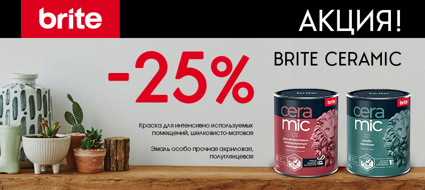 25% скидка на Brite Ceramic