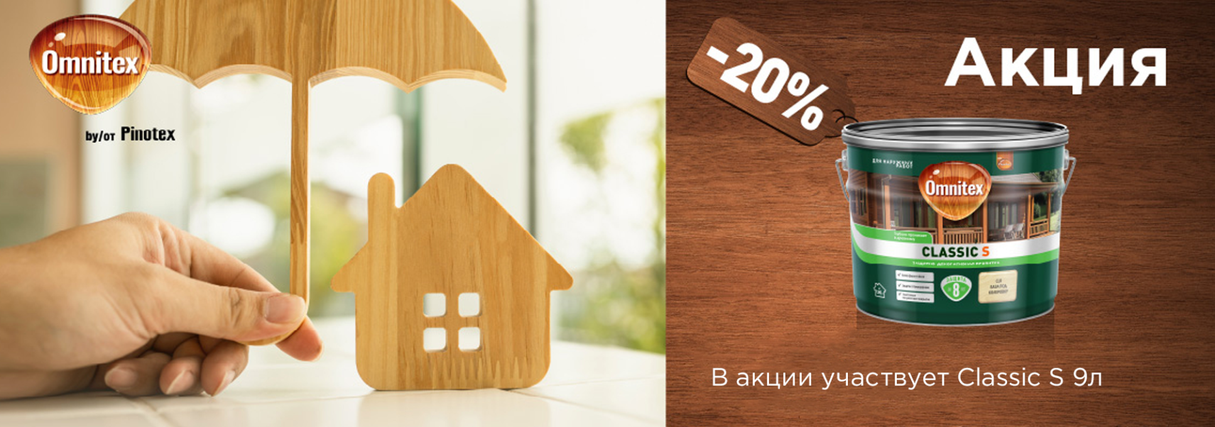 Скидка 20% на декоративную пропитку OMNITEX (PINOTEX) CLASSIC S