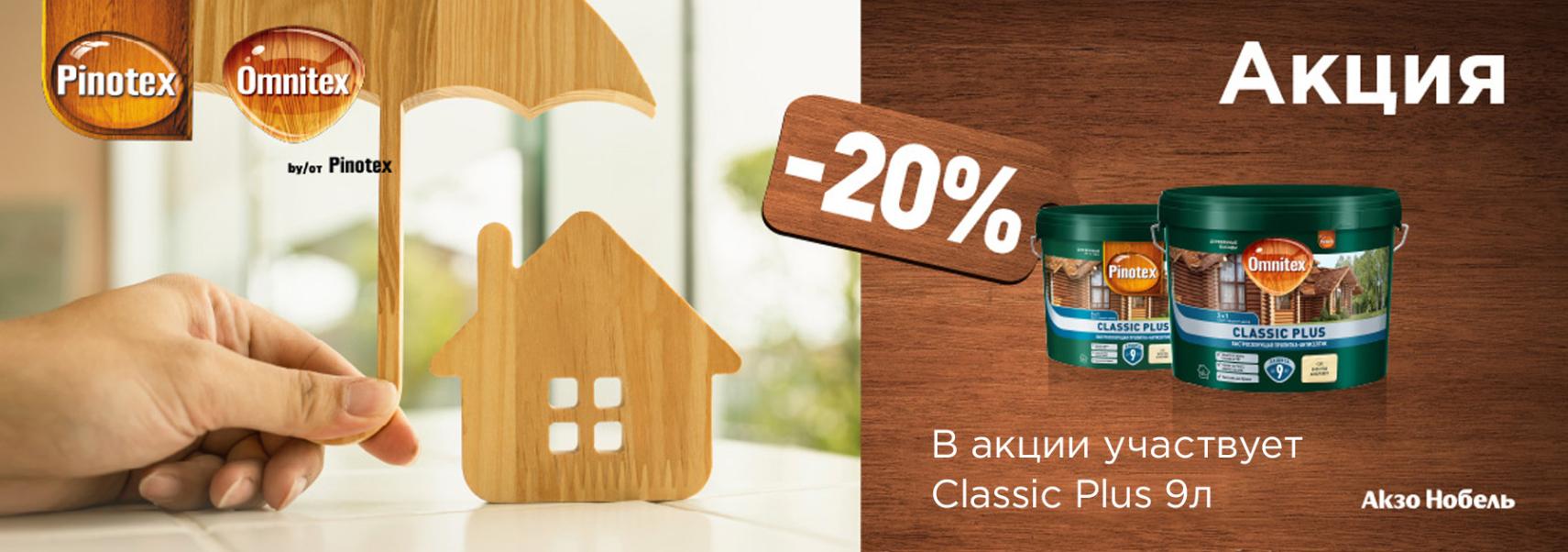 Скидка 20% на пропитку-антисептик 3 в 1 PINOTEX CLASSIC PLUS