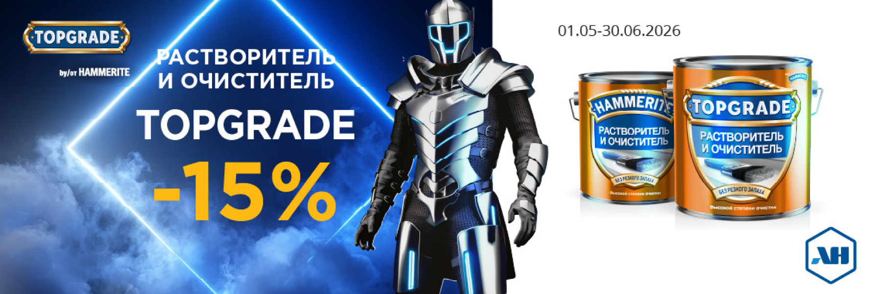 Скидка 15% на растворитель и очиститель TOPGRADE (HAMMERITE)