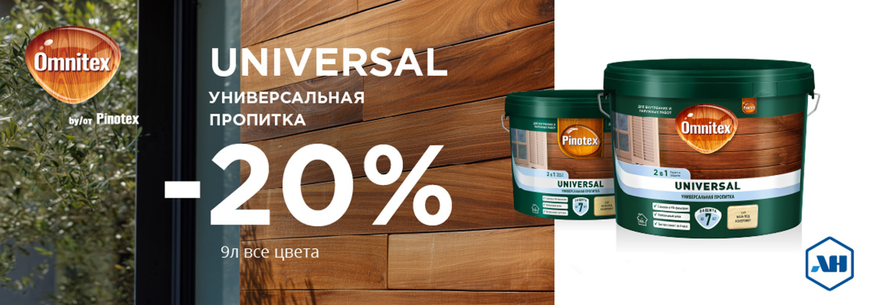 Скидка 20% на пропитку 2 в 1 PINOTEX UNIVERSAL