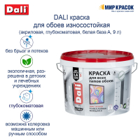 DALI / ДАЛИ краска для обоев акриловая износостойкая глубокоматовая база А 2,5 л