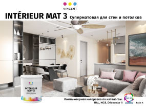 VINCENT INTERIEUR MAT I 3 краска для стен и обоев, суперматовая, ЖБ, белый, 9л
