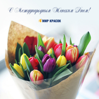 С Международным Женским Днем!