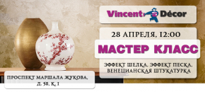 Мастер-класс по нанесению декоративных покрытий