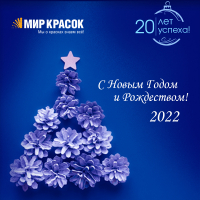 Поздравляем с Новым 2022 Годом!