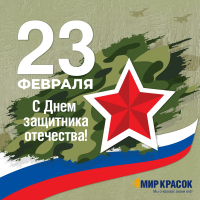 С 23 февраля, дорогие защитники!