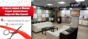 Открытие Студии декоративных покрытий в Москве