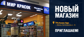 Открытие нового магазина в ТК Косино Парк