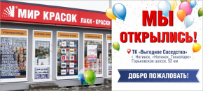 Новый магазин Мир Красок в г. Ногинск, ТК Выгодное Соседство