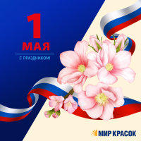 Первое мая